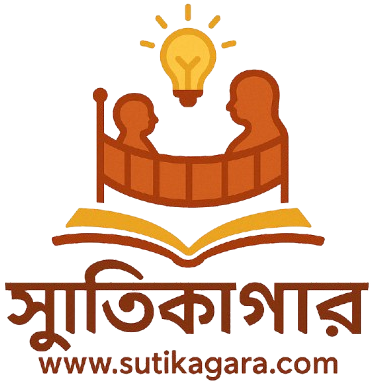 সূতিকাগার